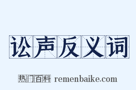 讼声反义词是什么意思的图片